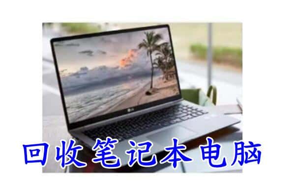 商丘市回收电脑